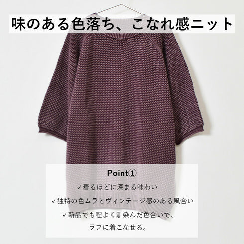 ストーンウォッシュ五分袖ニット