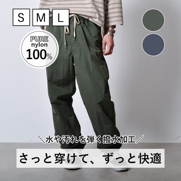 ガーメントダイナイロンパンツ