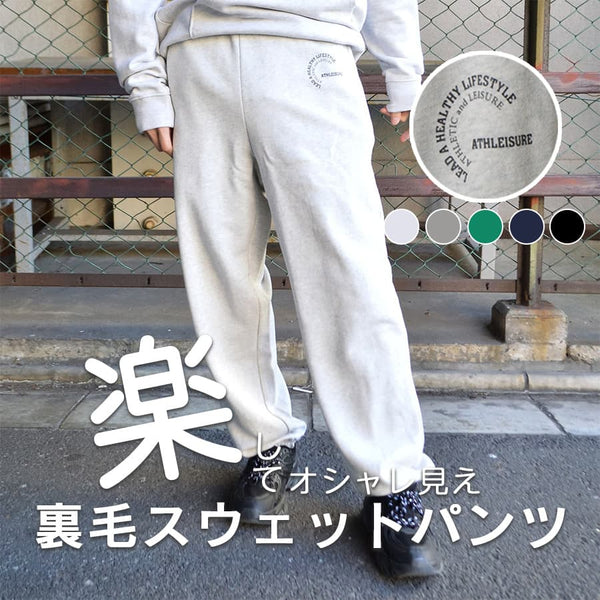 【MODISH GAZE】裏毛スウェットパンツ（ATHLEISURE）